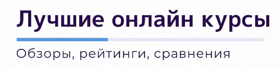 Лучшие онлайн курсы